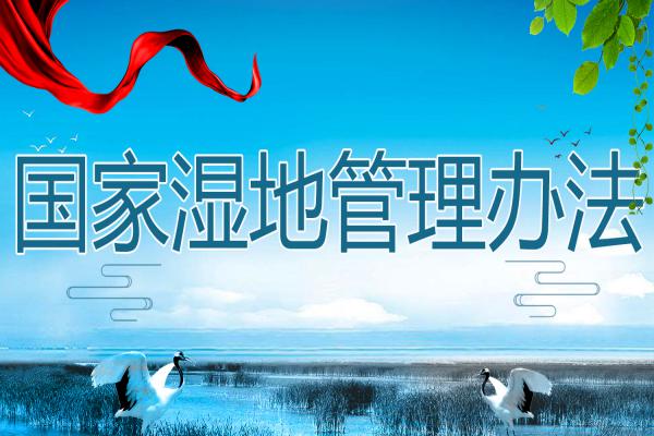 广西百色福禄河国家湿地公园管理办法